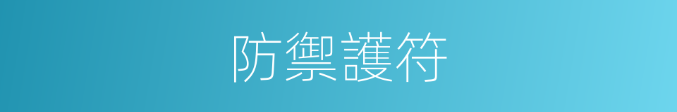 防禦護符的同義詞