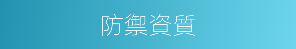 防禦資質的同義詞