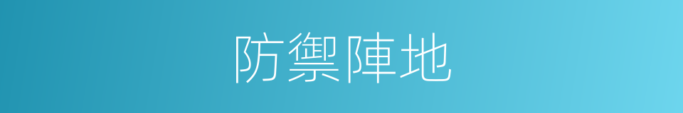 防禦陣地的同義詞