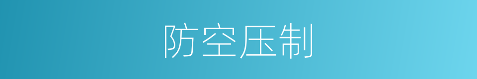 防空压制的同义词