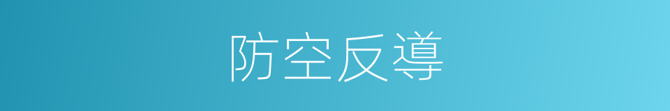 防空反導的同義詞