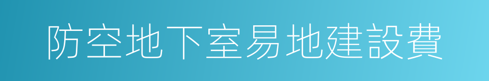 防空地下室易地建設費的同義詞