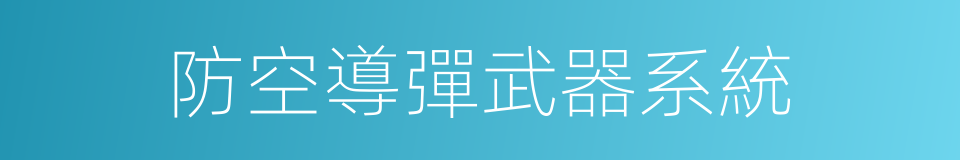 防空導彈武器系統的同義詞