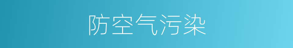 防空气污染的同义词