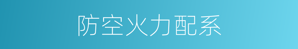 防空火力配系的同义词