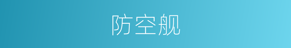 防空舰的同义词