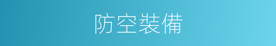 防空裝備的同義詞