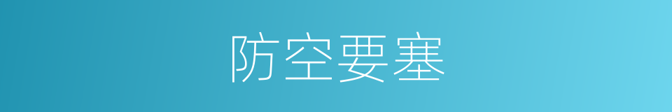 防空要塞的同义词