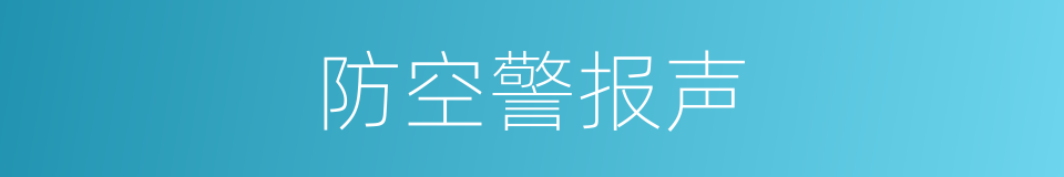 防空警报声的同义词