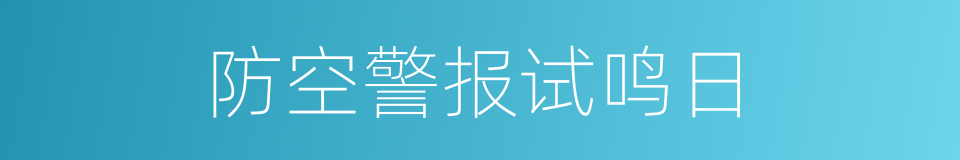 防空警报试鸣日的同义词