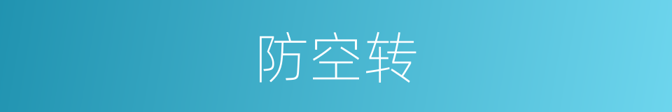 防空转的同义词