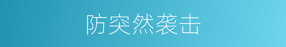 防突然袭击的同义词