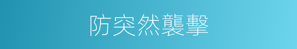 防突然襲擊的同義詞
