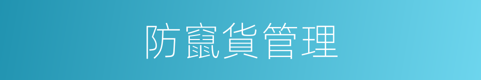 防竄貨管理的同義詞