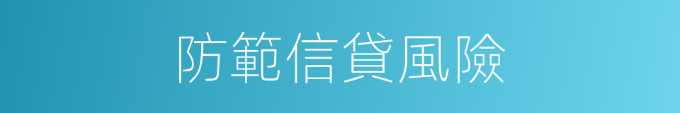 防範信貸風險的同義詞