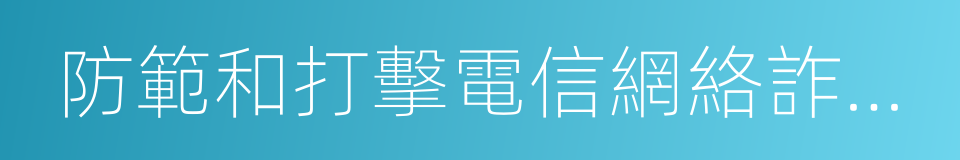 防範和打擊電信網絡詐騙犯罪的通告的同義詞