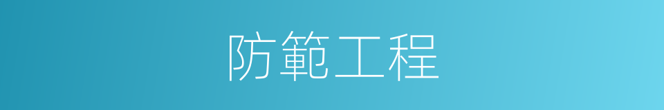防範工程的同義詞