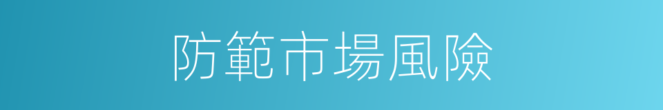 防範市場風險的同義詞