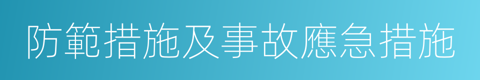 防範措施及事故應急措施的同義詞