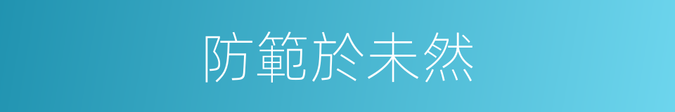 防範於未然的意思
