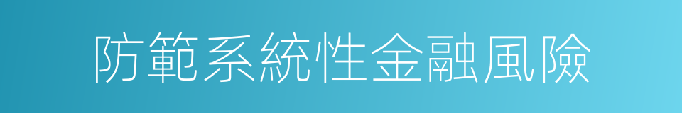 防範系統性金融風險的同義詞