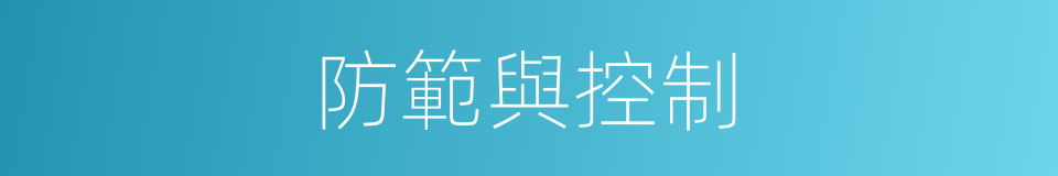防範與控制的同義詞