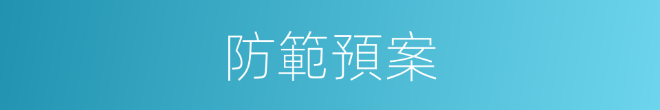防範預案的同義詞