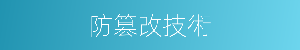 防篡改技術的同義詞
