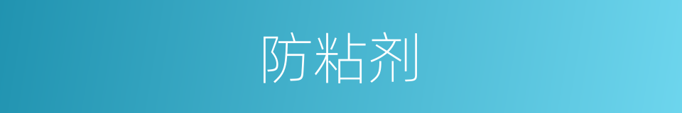 防粘剂的同义词