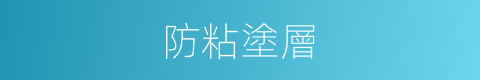 防粘塗層的同義詞