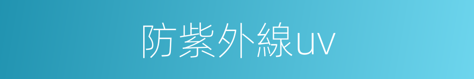 防紫外線uv的同義詞