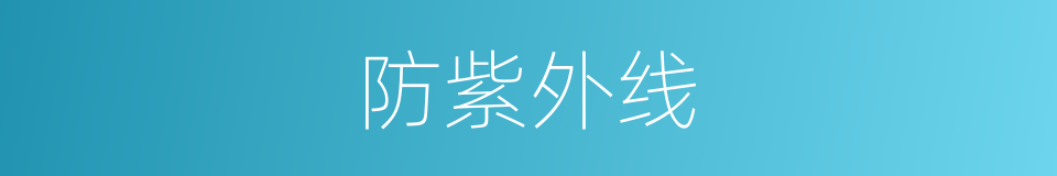 防紫外线的同义词