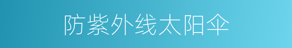 防紫外线太阳伞的同义词