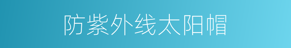 防紫外线太阳帽的同义词