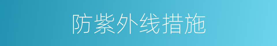 防紫外线措施的同义词