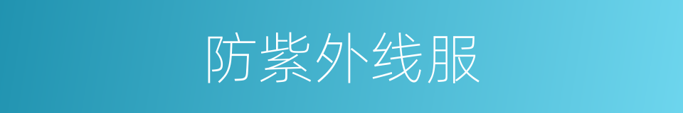 防紫外线服的同义词