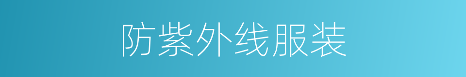 防紫外线服装的同义词