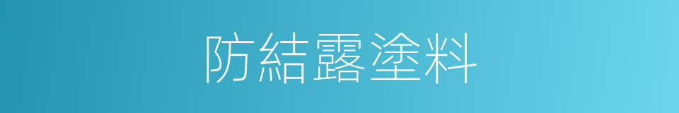 防結露塗料的同義詞