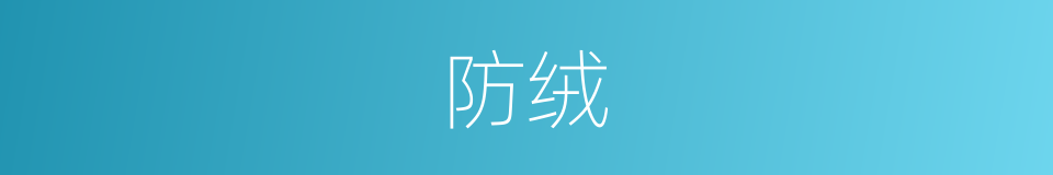 防绒的同义词