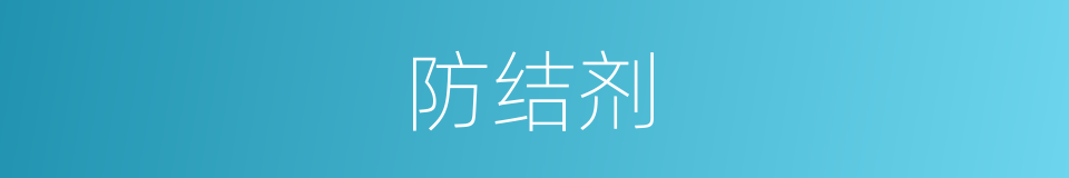 防结剂的同义词