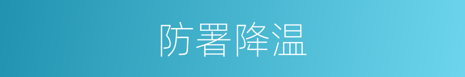 防署降温的同义词