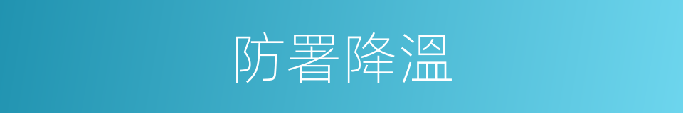 防署降溫的同義詞