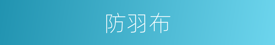 防羽布的同义词
