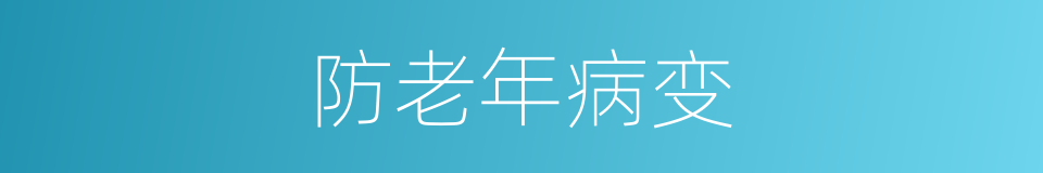 防老年病变的同义词