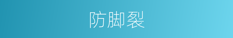 防脚裂的同义词