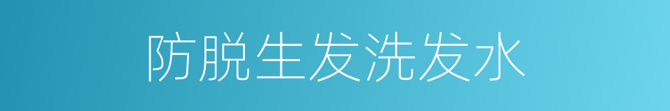 防脱生发洗发水的同义词