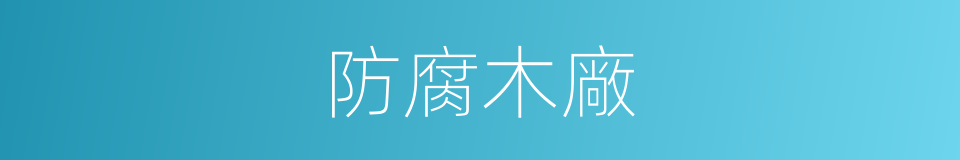 防腐木廠的同義詞