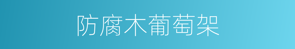 防腐木葡萄架的同义词