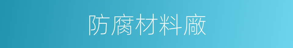 防腐材料廠的同義詞