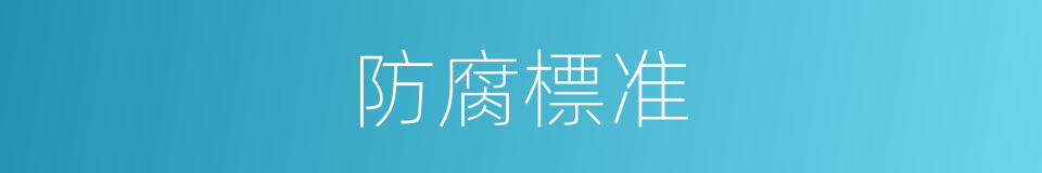 防腐標准的同義詞